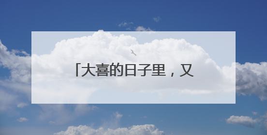 大喜的日子里，又被“萌”到了！