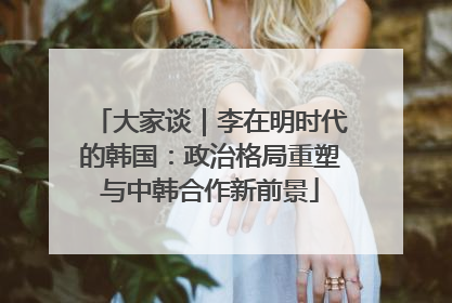 大家谈｜李在明时代的韩国：政治格局重塑与中韩合作新前景