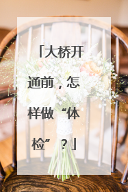 大桥开通前，怎样做“体检”？