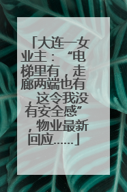 大连一女业主：“电梯里有，走廊两端也有，这令我没有安全感”，物业最新回应……