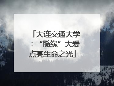 大连交通大学：“髓缘”大爱点亮生命之光