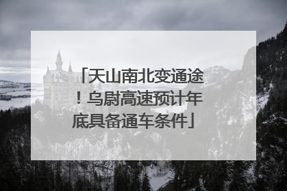 天山南北变通途！乌尉高速预计年底具备通车条件