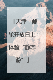 天津：邮轮开放日上体验“静态游”