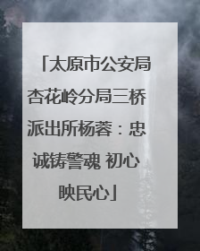 太原市公安局杏花岭分局三桥派出所杨蓉：忠诚铸警魂 初心映民心