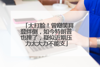 太打脸！曾嘲笑拜登绊倒，如今特朗普也摔了，疑似近期压力太大力不能支
