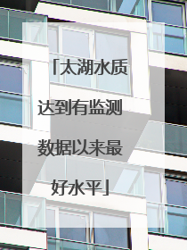 太湖水质达到有监测数据以来最好水平