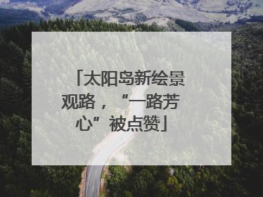 太阳岛新绘景观路，“一路芳心”被点赞