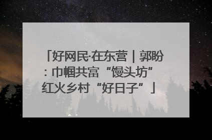 好网民·在东营｜郭盼：巾帼共富“馒头坊” 红火乡村“好日子”