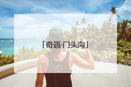 奇遇·门头沟