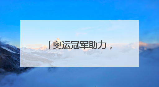 奥运冠军助力，这场赛程7个月的嘉年华开幕
