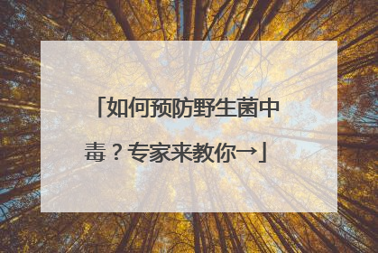 如何预防野生菌中毒？专家来教你→