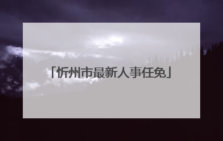 忻州市最新人事任免