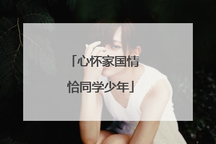 心怀家国情 恰同学少年