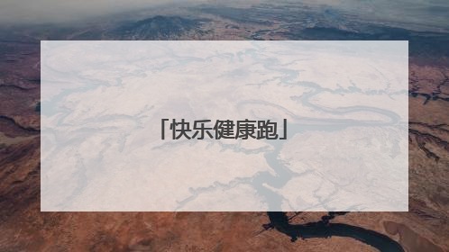 快乐健康跑