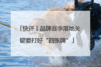 快评丨品牌赛事落地关键要打好“四张牌”