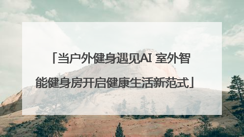 当户外健身遇见AI 室外智能健身房开启健康生活新范式