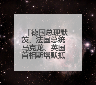 德国总理默茨、法国总统马克龙、英国首相斯塔默抵达基辅进行访问！俄罗斯：乌克兰一直在回避谈判