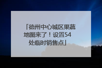 德州中心城区果蔬地图来了！设置54处临时销售点