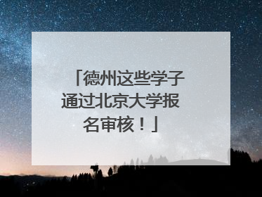 德州这些学子通过北京大学报名审核！