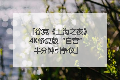 徐克《上海之夜》4K修复版“自宫”半分钟引争议