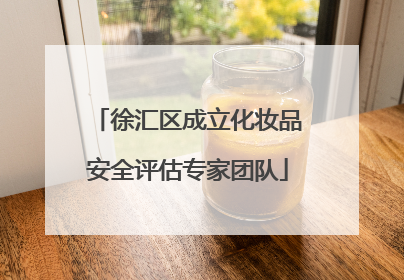 徐汇区成立化妆品安全评估专家团队
