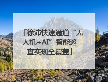 徐沛快速通道“无人机+AI”智能巡查实现全覆盖