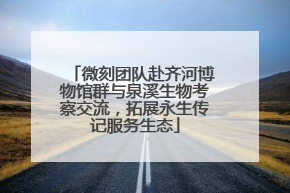 微刻团队赴齐河博物馆群与泉溪生物考察交流，拓展永生传记服务生态