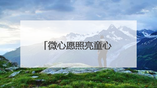 微心愿照亮童心 山区留守儿童收到别样“六一”礼物