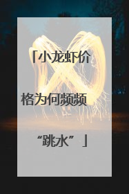 小龙虾价格为何频频“跳水”