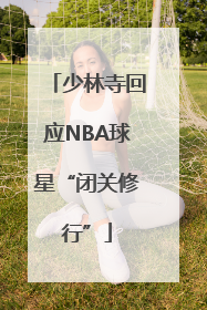 少林寺回应NBA球星“闭关修行”