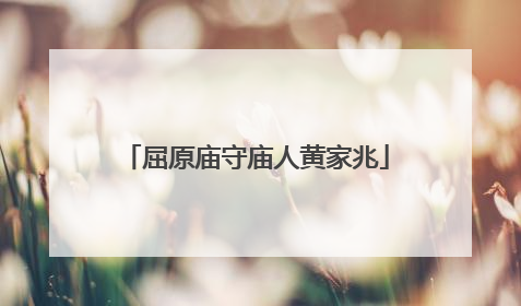 屈原庙守庙人黄家兆