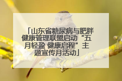 山东省糖尿病与肥胖健康管理联盟启动“五月轻盈 健康启程”主题宣传月活动