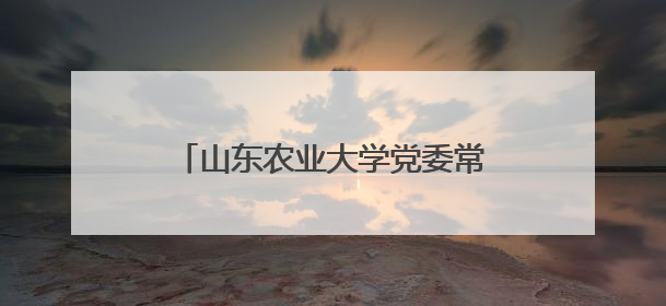 山东农业大学党委常委、副校长周玉玺率队到鱼台开展产业调研