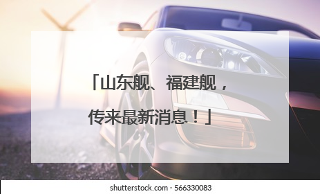 山东舰、福建舰，传来最新消息！