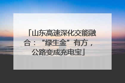 山东高速深化交能融合：“绿生金”有方，公路变成充电宝