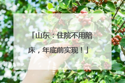 山东：住院不用陪床，年底前实现！