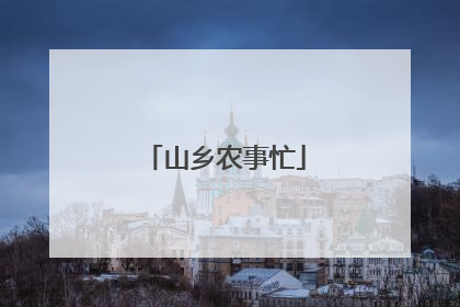山乡农事忙