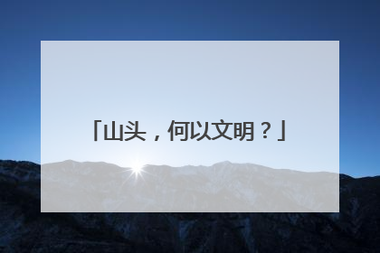 山头，何以文明？