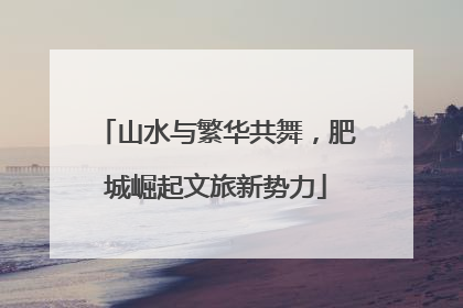 山水与繁华共舞，肥城崛起文旅新势力