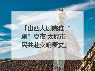 山西大剧院雅“剧”夏夜 太原市民共赴交响盛宴