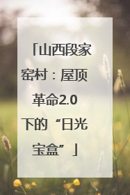 山西段家窑村：屋顶革命2.0下的“日光宝盒”