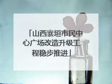 山西襄垣市民中心广场改造升级工程稳步推进