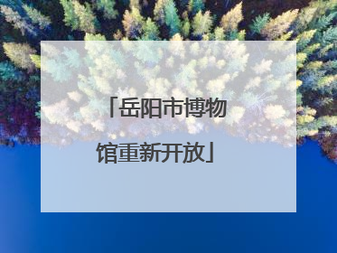 岳阳市博物馆重新开放