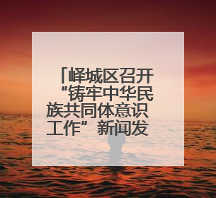 峄城区召开“铸牢中华民族共同体意识工作”新闻发布会
