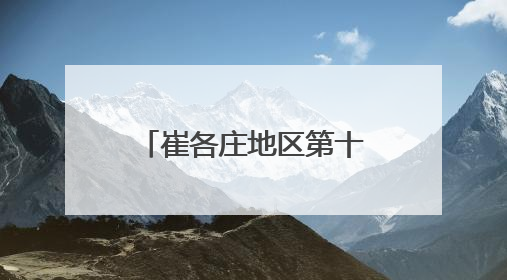 崔各庄地区第十三届文化艺术节暨第三十四届奶子房庙会开锣