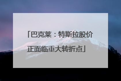 巴克莱：特斯拉股价正面临重大转折点