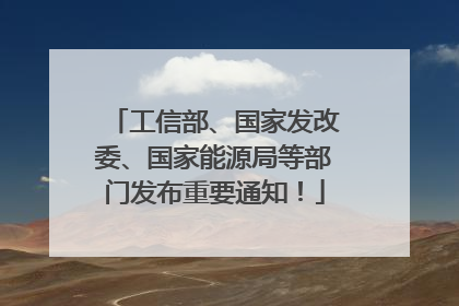 工信部、国家发改委、国家能源局等部门发布重要通知！