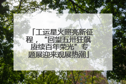 工运星火照亮新征程，“回望五卅狂飙 赓续百年荣光”专题展迎来观展热潮