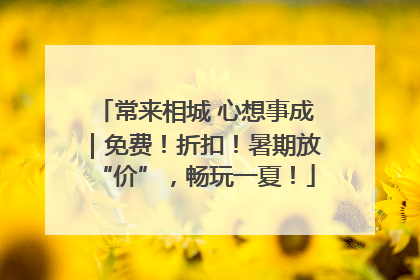 常来相城 心想事成｜免费！折扣！暑期放“价”，畅玩一夏！