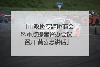 市政协专题协商会暨重点提案督办会议召开 黄喜忠讲话